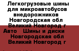 Легкогрузовые шины для микроавтобусов, внедорожников - Новгородская обл., Великий Новгород г. Авто » Шины и диски   . Новгородская обл.,Великий Новгород г.